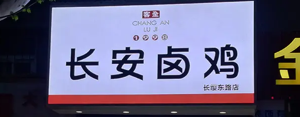 南充门头广告樱桃视频APP免费下载制作施工安装