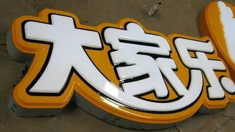 四川广告樱桃视频APP免费下载发光字广告招牌耗电量如何?